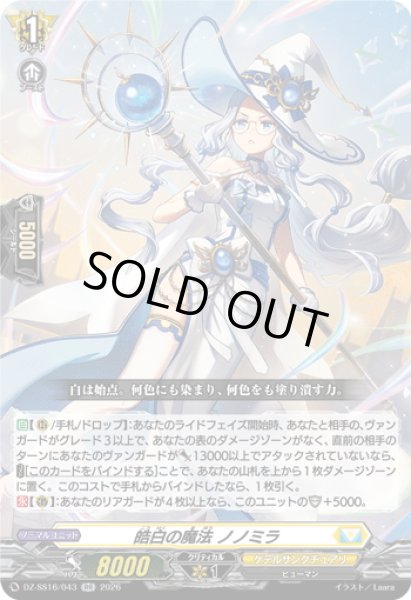 画像1: 皓白の魔法 ノノミラ[VG_DZ-SS16/043RR] (1)