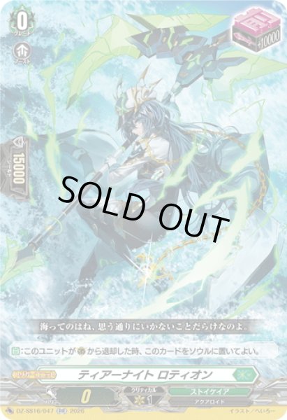 画像1: ティアーナイト ロティオン[VG_DZ-SS16/047RR] (1)