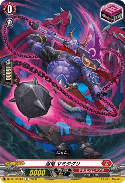 画像1: 忍竜 ヤミタグリ[VG_DZ-SS16/051C] (1)