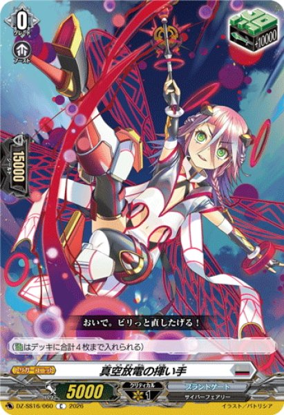 画像1: 真空放電の揮い手[VG_DZ-SS16/060C] (1)
