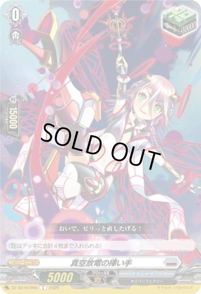 画像1: 真空放電の揮い手[VG_DZ-SS16/060C] (1)