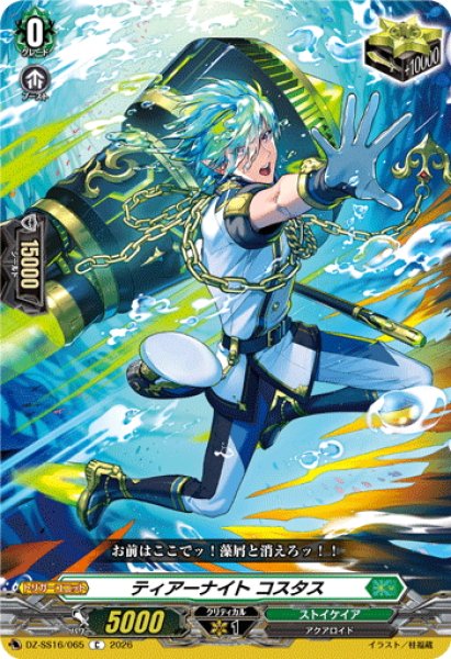 画像1: ティアーナイト コスタス[VG_DZ-SS16/065C] (1)