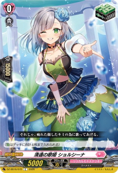 画像1: 清適の歌姫 ショルシーナ[VG_DZ-SS16/072C] (1)