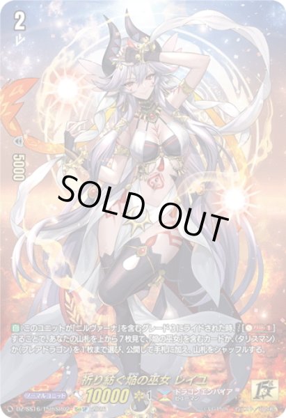 画像1: 【15thSP仕様】祈り紡ぐ焔の巫女 レイユ[VG_DZ-SS16/15thSP02] (1)