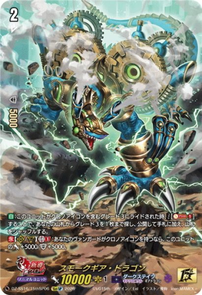 画像1: 【15thSP仕様】スモークギア・ドラゴン[VG_DZ-SS16/15thSP06] (1)