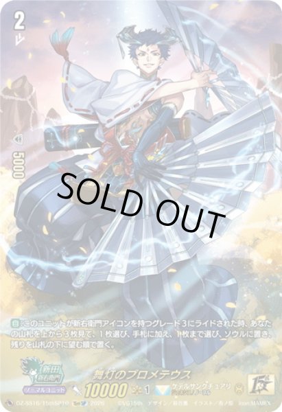 画像1: 【15thSP仕様】舞灯のプロメテウス[VG_DZ-SS16/15thSP10] (1)