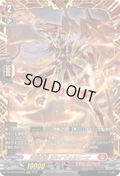 画像1: 【FFR仕様】武装神撃 ガルナヴェルリーナ[VG_DZ-SS16/FFR03] (1)