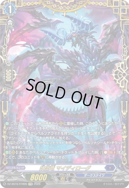 画像1: 【FFR仕様】妖厄竜 マイディローグ[VG_DZ-SS16/FFR06] (1)