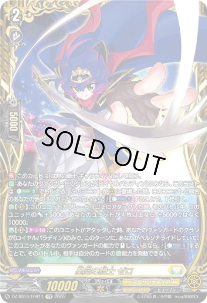 画像1: 【FFR仕様】星空の騎士 ゼロ[VG_DZ-SS16/FFR11] (1)