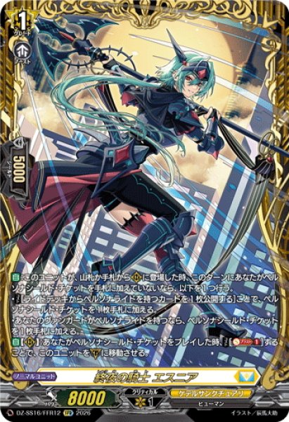 画像1: 【FFR仕様】終夜の騎士 エスニア[VG_DZ-SS16/FFR12] (1)