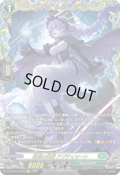 画像1: 【FFR仕様】惜別の妖精 アプティシート[VG_DZ-SS16/FFR18] (1)