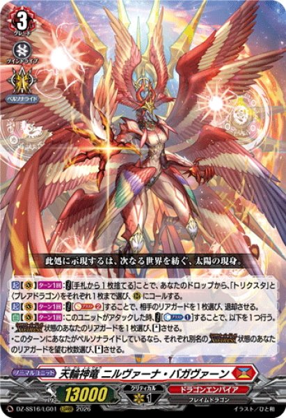 画像1: 天輪神竜 ニルヴァーナ・バガヴァーン[VG_DZ-SS16/LG01_LGRRR] (1)