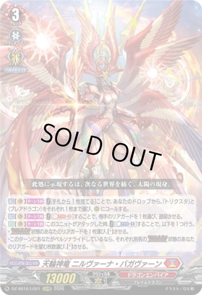 画像1: 天輪神竜 ニルヴァーナ・バガヴァーン[VG_DZ-SS16/LG01_LGRRR] (1)