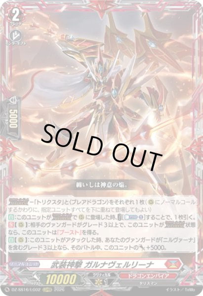画像1: 武装神撃 ガルナヴェルリーナ[VG_DZ-SS16/LG02_LGRRR] (1)