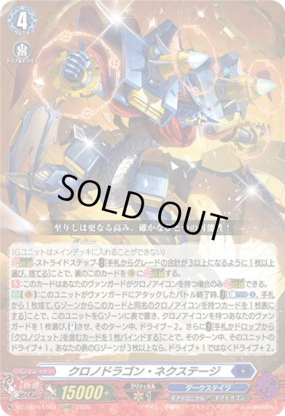 画像1: クロノドラゴン・ネクステージ[VG_DZ-SS16/LG04_LGRRR] (1)