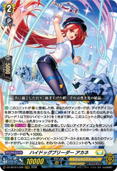 画像1: ハイドッグブリーダー アカネ[VG_DZ-SS16/LG09_LGRRR] (1)