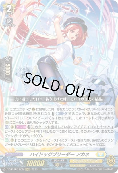 画像1: ハイドッグブリーダー アカネ[VG_DZ-SS16/LG09_LGRRR] (1)