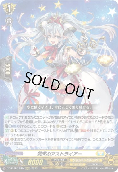 画像1: 満天のアストライアー[VG_DZ-SS16/LG10_LGRRR] (1)