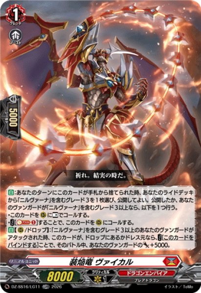 画像1: 装焔竜 ヴァイカル[VG_DZ-SS16/LG11_LGRR] (1)