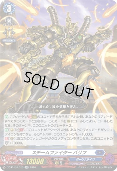 画像1: スチームファイター バリフ[VG_DZ-SS16/LG13_LGRR] (1)
