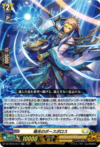画像1: 瑞光のポースポロス[VG_DZ-SS16/LG17_LGRR] (1)