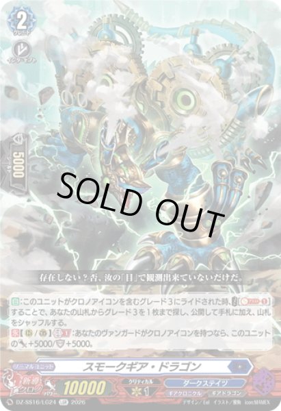 画像1: スモークギア・ドラゴン[VG_DZ-SS16/LG24_LGR] (1)