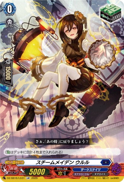 画像1: スチームメイデン ウルル[VG_DZ-SS16/LG31_LGR] (1)