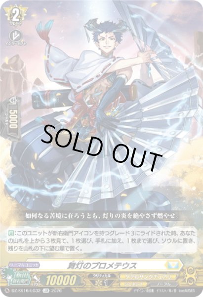 画像1: 舞灯のプロメテウス[VG_DZ-SS16/LG32_LGR] (1)