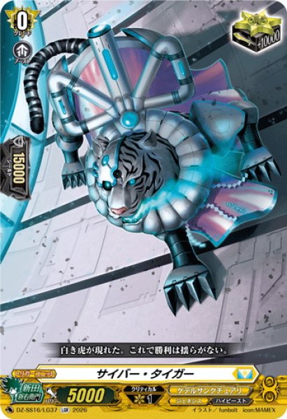 画像1: サイバー・タイガー[VG_DZ-SS16/LG37_LGR] (1)