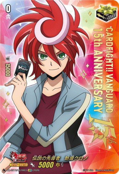 画像1: 【LGTR仕様】伝説の先導者　新導クロノ[VG_DZ-SS16/LGTR03] (1)