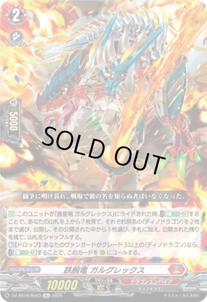画像1: 鉄腕竜 ガルグレックス[VG_DZ-SS16/Re03] (1)