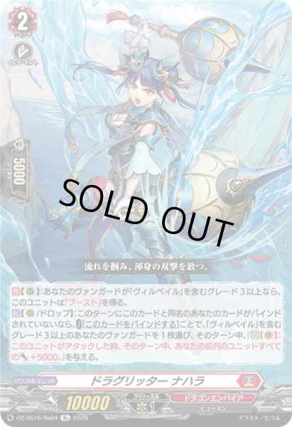 画像1: ドラグリッター ナハラ[VG_DZ-SS16/Re04] (1)