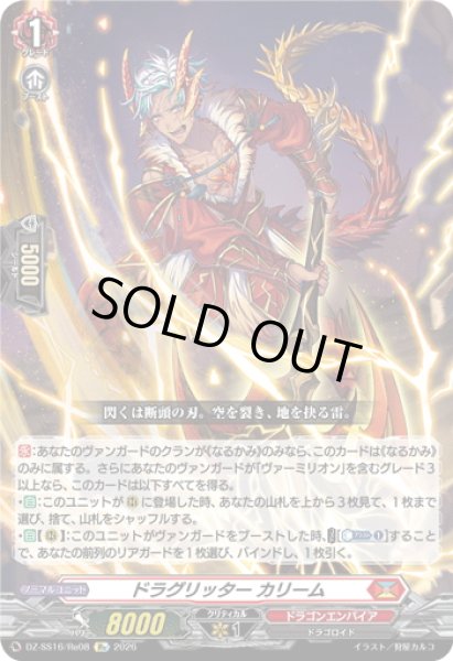 画像1: ドラグリッター カリーム[VG_DZ-SS16/Re08] (1)