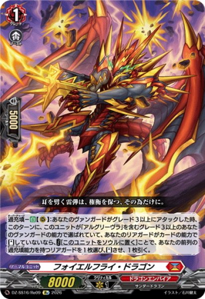 画像1: フォイエルフライ・ドラゴン[VG_DZ-SS16/Re09] (1)
