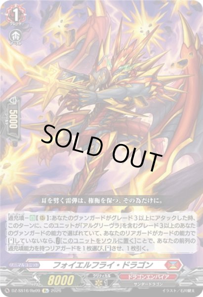 画像1: フォイエルフライ・ドラゴン[VG_DZ-SS16/Re09] (1)