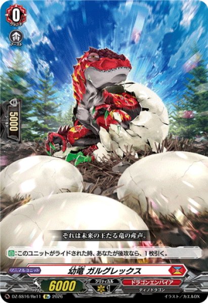 画像1: 幼竜 ガルグレックス[VG_DZ-SS16/Re11] (1)