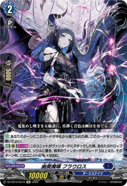 画像1: 幽奏魔嬢 フラウロス[VG_DZ-SS16/Re16] (1)