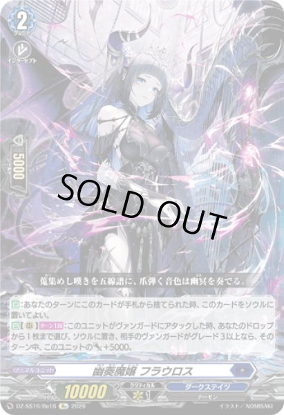 画像1: 幽奏魔嬢 フラウロス[VG_DZ-SS16/Re16] (1)