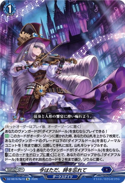 画像1: 今はただ、時を忘れて[VG_DZ-SS16/Re19] (1)