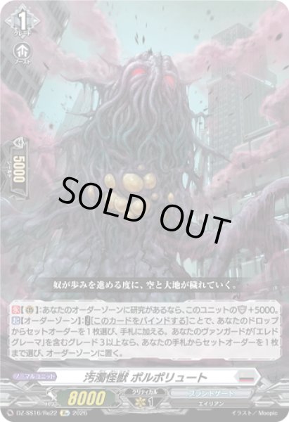 画像1: 汚濁怪獣 ポルポリュート[VG_DZ-SS16/Re22] (1)