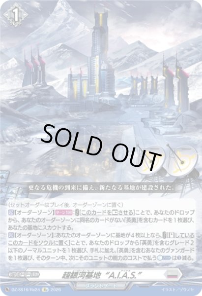 画像1: 超銀河基地“A.I.A.S.”[VG_DZ-SS16/Re24] (1)