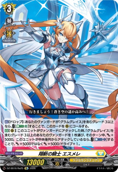 画像1: 翔斬の騎士 エスメレ[VG_DZ-SS16/Re25] (1)