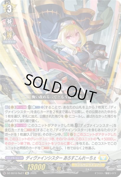 画像1: ディヴァインシスター あろすこんれーちぇ[VG_DZ-SS16/Re27] (1)