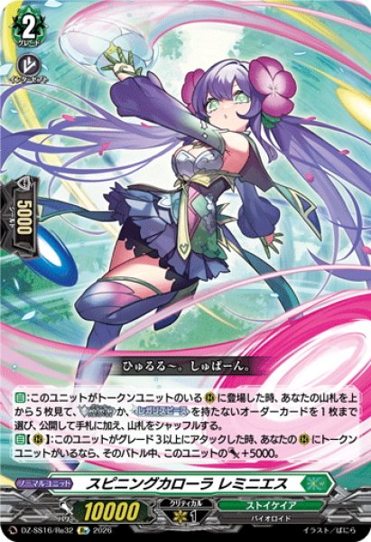 画像1: スピニングカローラ レミニエス[VG_DZ-SS16/Re32] (1)