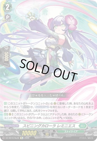 画像1: スピニングカローラ レミニエス[VG_DZ-SS16/Re32] (1)