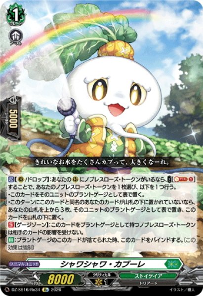 画像1: シャワシャワ・カブーレ[VG_DZ-SS16/Re34] (1)