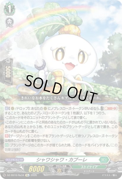 画像1: シャワシャワ・カブーレ[VG_DZ-SS16/Re34] (1)