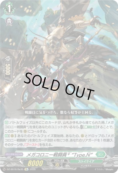 画像1: メガコロニー戦闘員? “Type.N”[VG_DZ-SS16/Re35] (1)