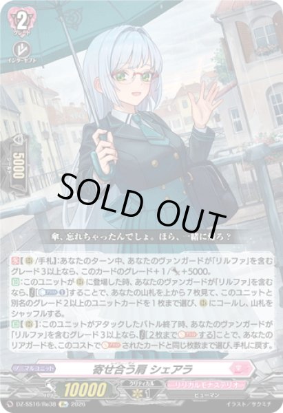 画像1: 寄せ合う肩 シェアラ[VG_DZ-SS16/Re38] (1)