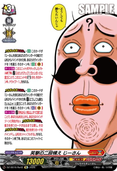 画像1: 笑撃の二段構え じーさん[VG_DZ-SS16/Re42] (1)
